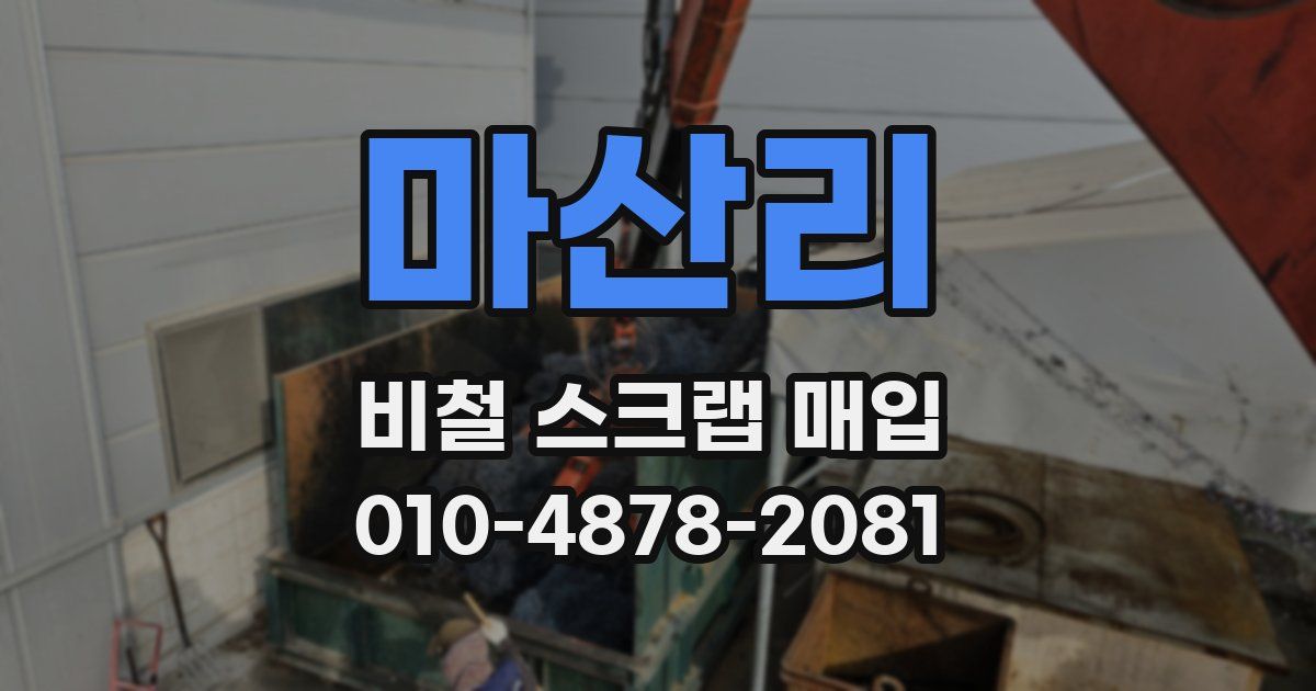 마산리 비철 스크랩 매입