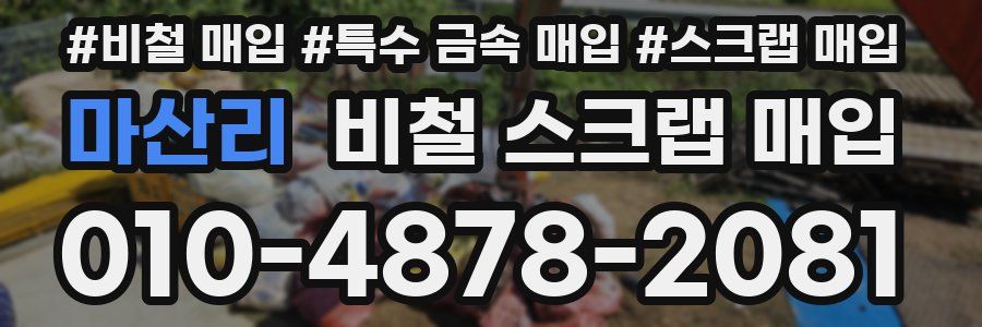 마산리 비철 스크랩 매입