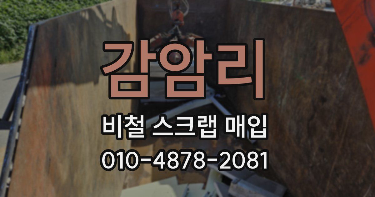감암리 비철 스크랩 매입