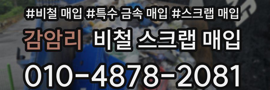 감암리 비철 스크랩 매입