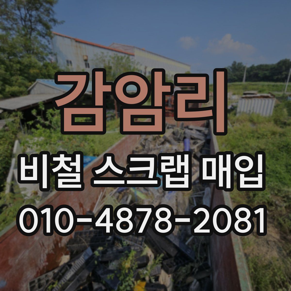 감암리 비철 스크랩 매입