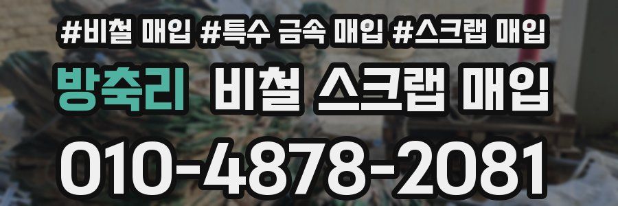 방축리 비철 스크랩 매입