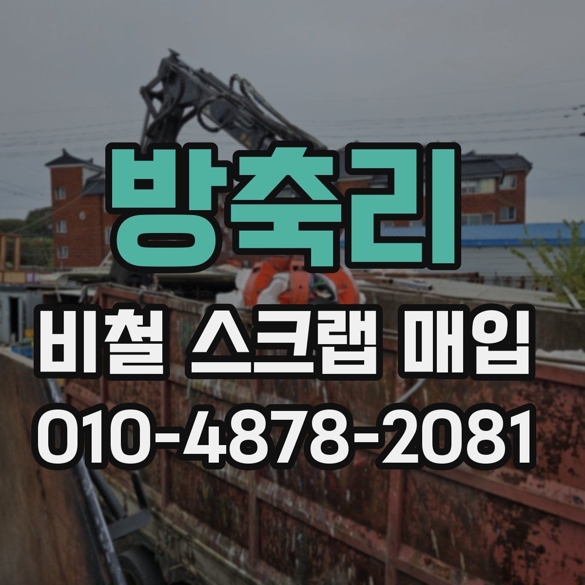 방축리 비철 스크랩 매입