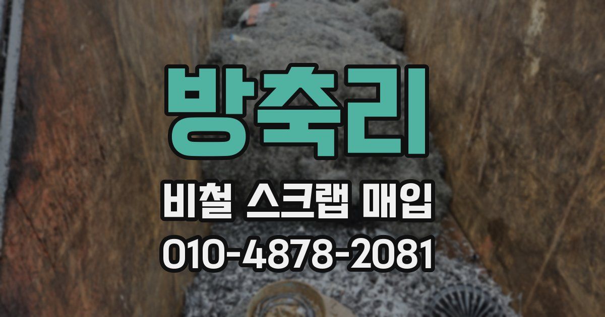 방축리 비철 스크랩 매입