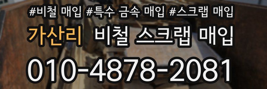 가산리 비철 스크랩 매입