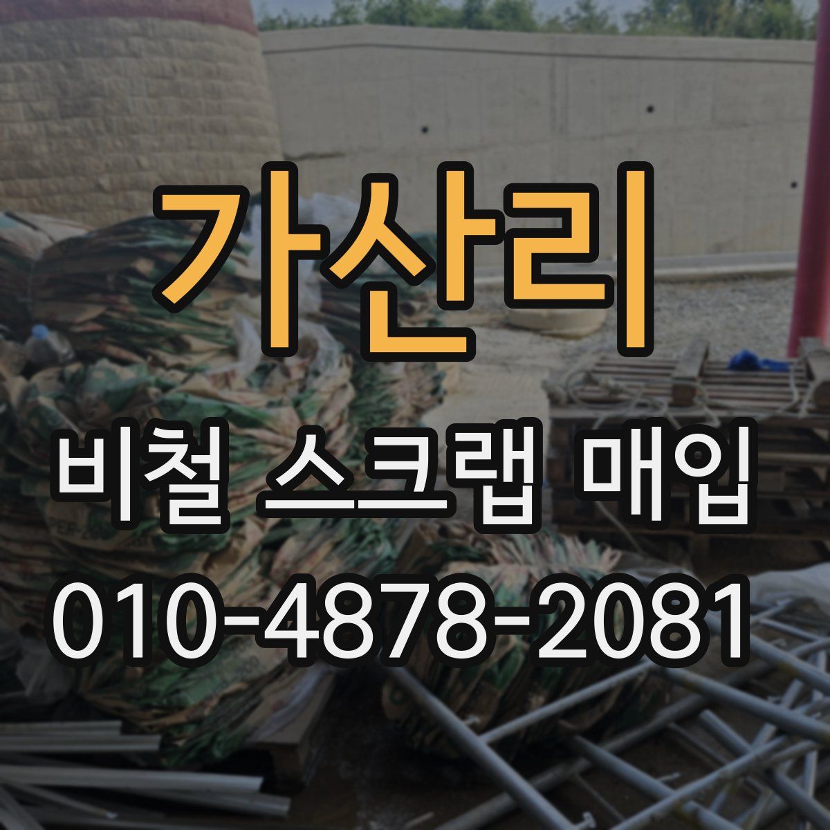 가산리 비철 스크랩 매입
