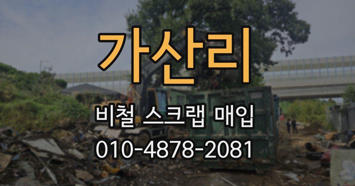 가산리 비철 스크랩 매입