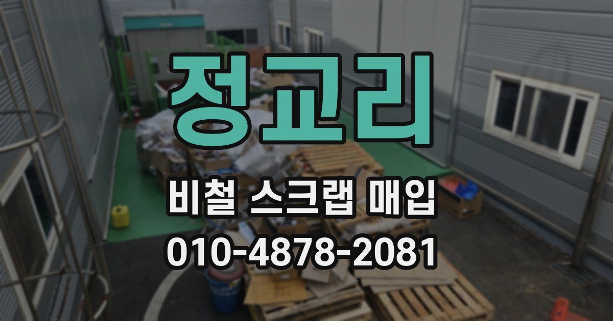 정교리 비철 스크랩 매입