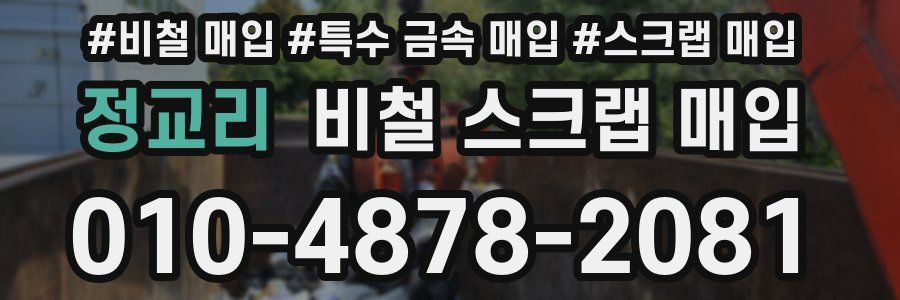 정교리 비철 스크랩 매입