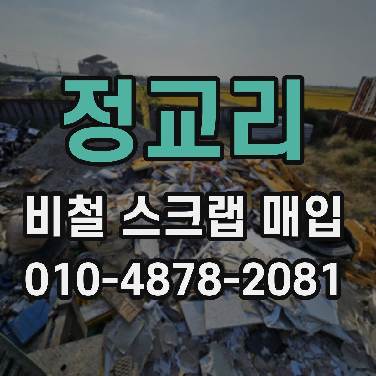 정교리 비철 스크랩 매입