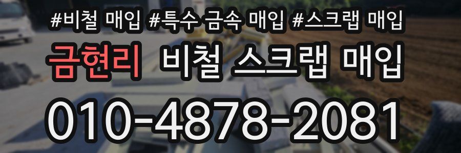 금현리 비철 스크랩 매입
