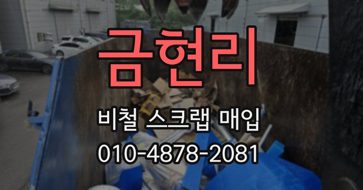 금현리 비철 스크랩 매입