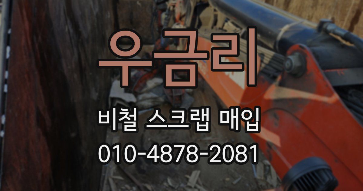 우금리 비철 스크랩 매입