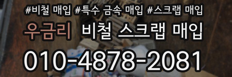우금리 비철 스크랩 매입