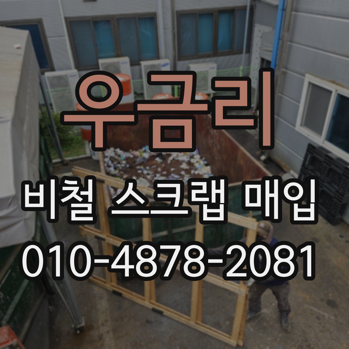 우금리 비철 스크랩 매입