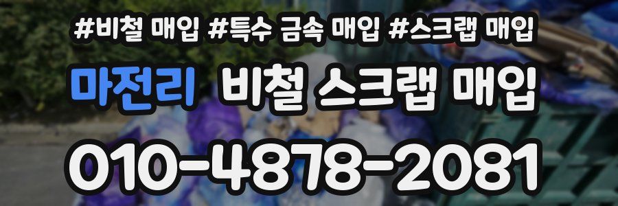 마전리 비철 스크랩 매입