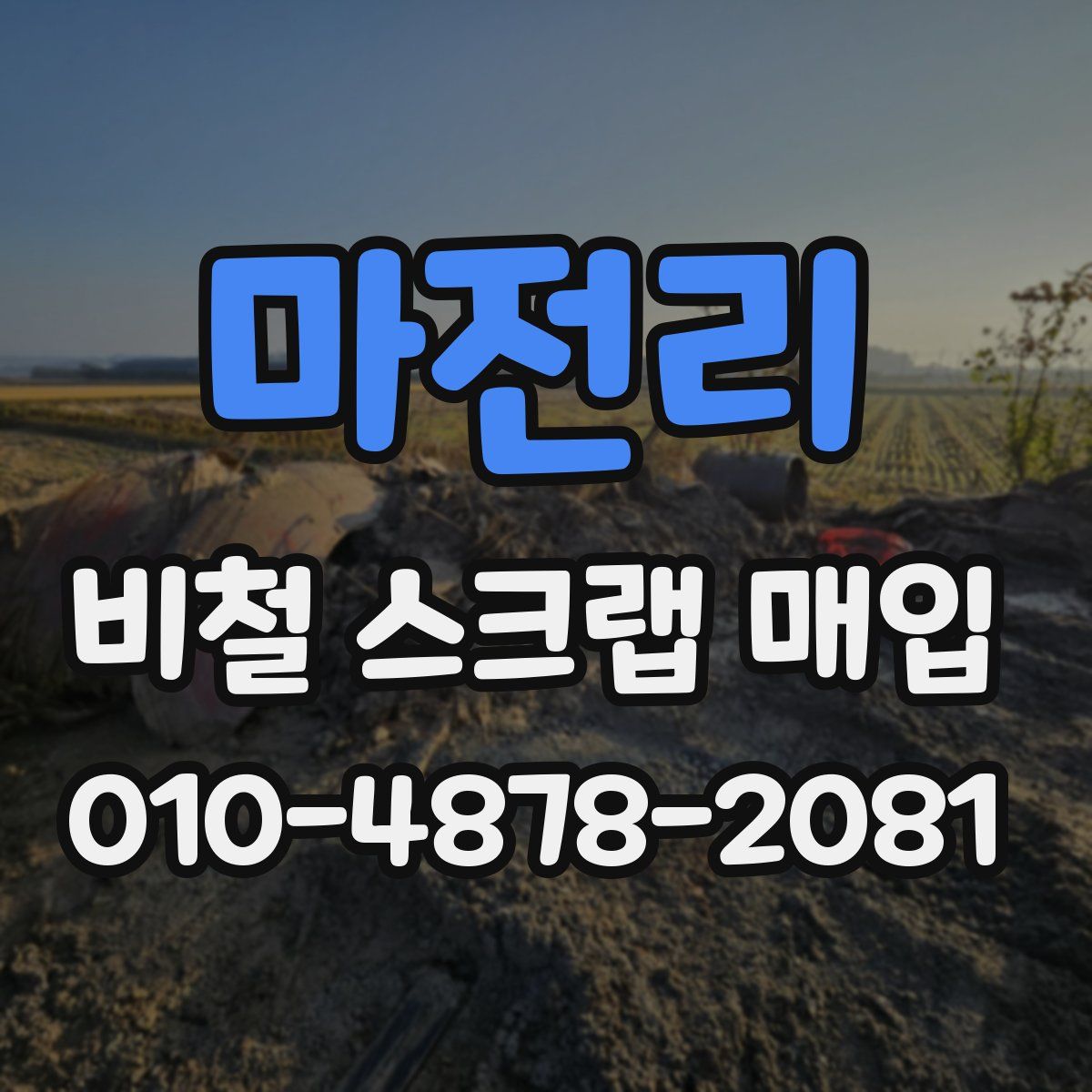 마전리 비철 스크랩 매입