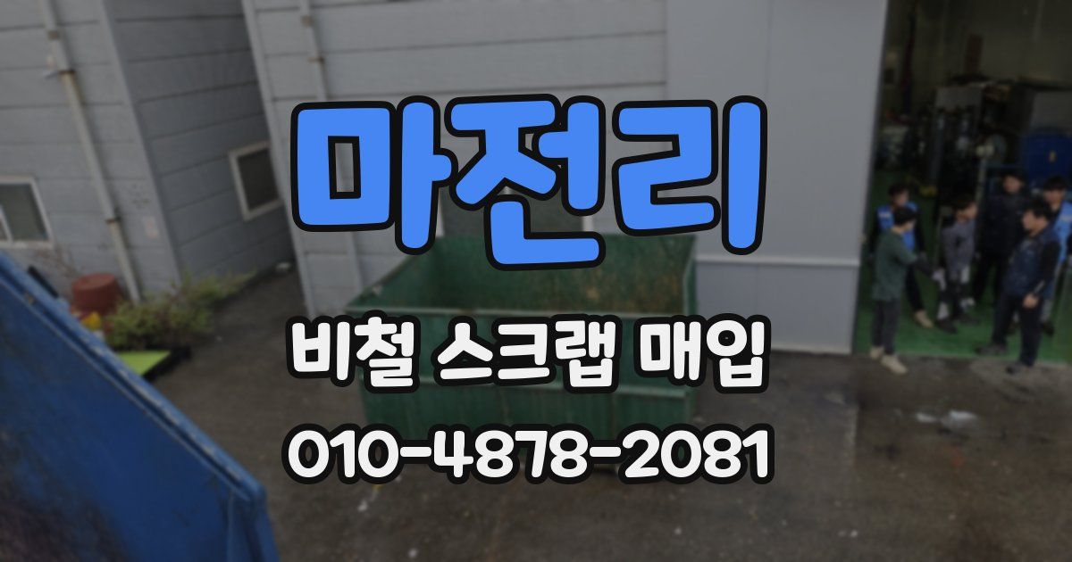 마전리 비철 스크랩 매입