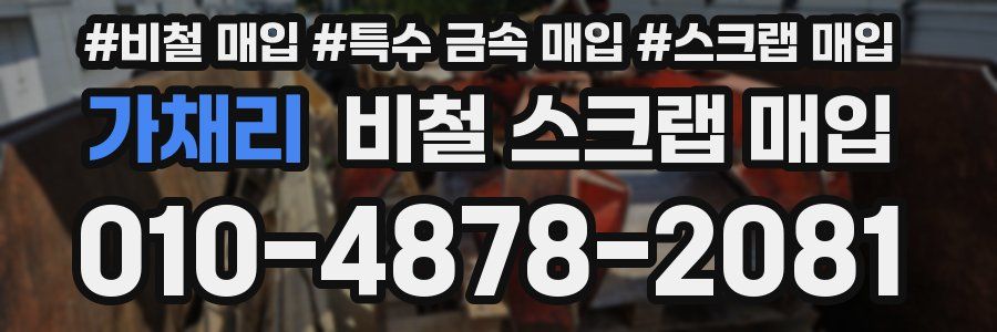 가채리 비철 스크랩 매입
