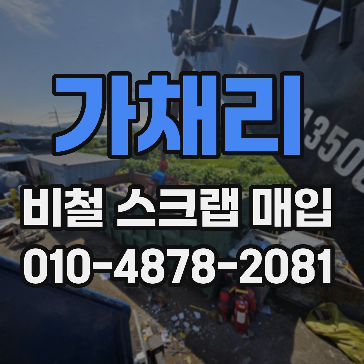 가채리 비철 스크랩 매입