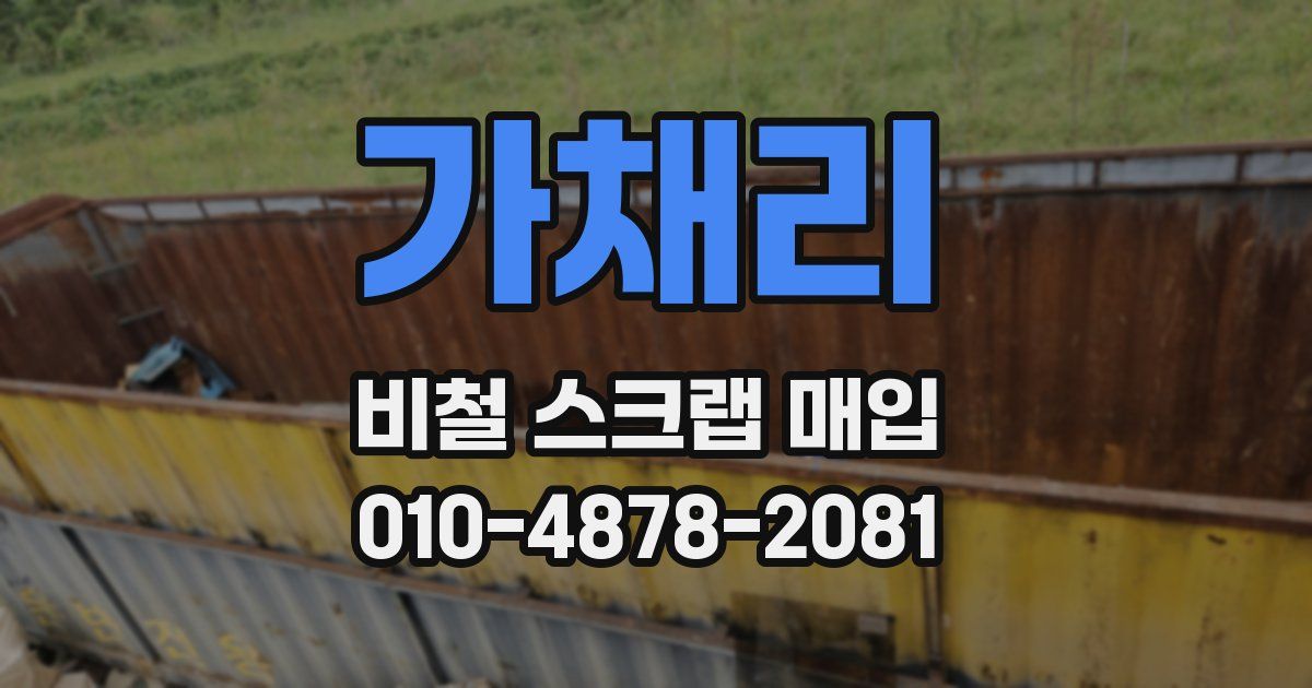 가채리 비철 스크랩 매입