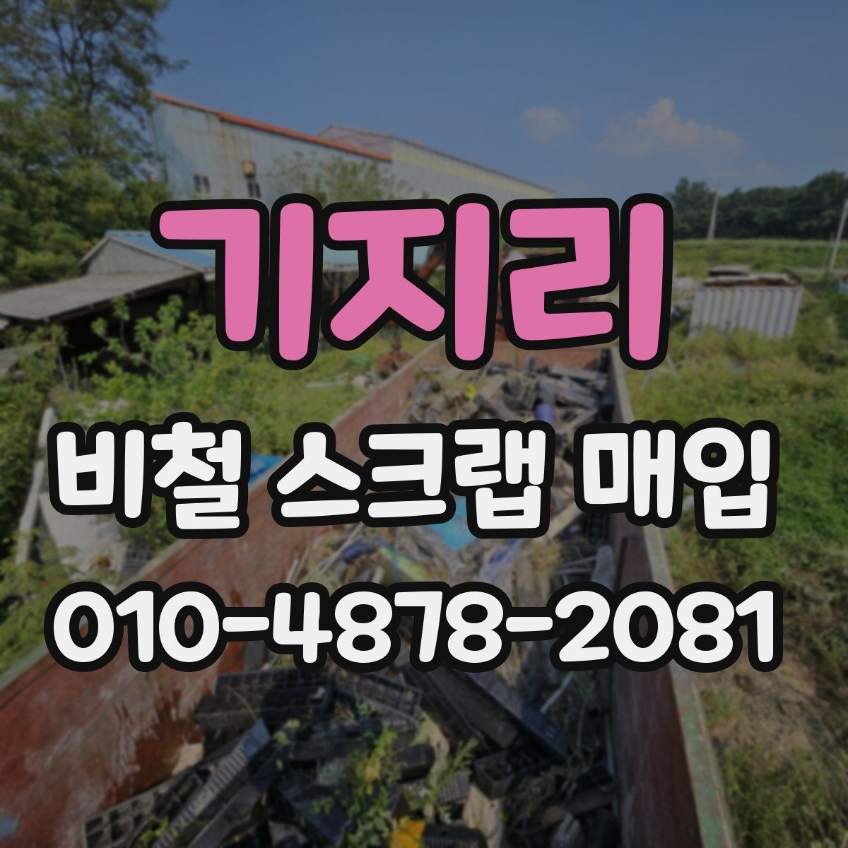 기지리 비철 스크랩 매입