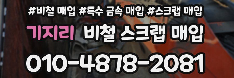 기지리 비철 스크랩 매입