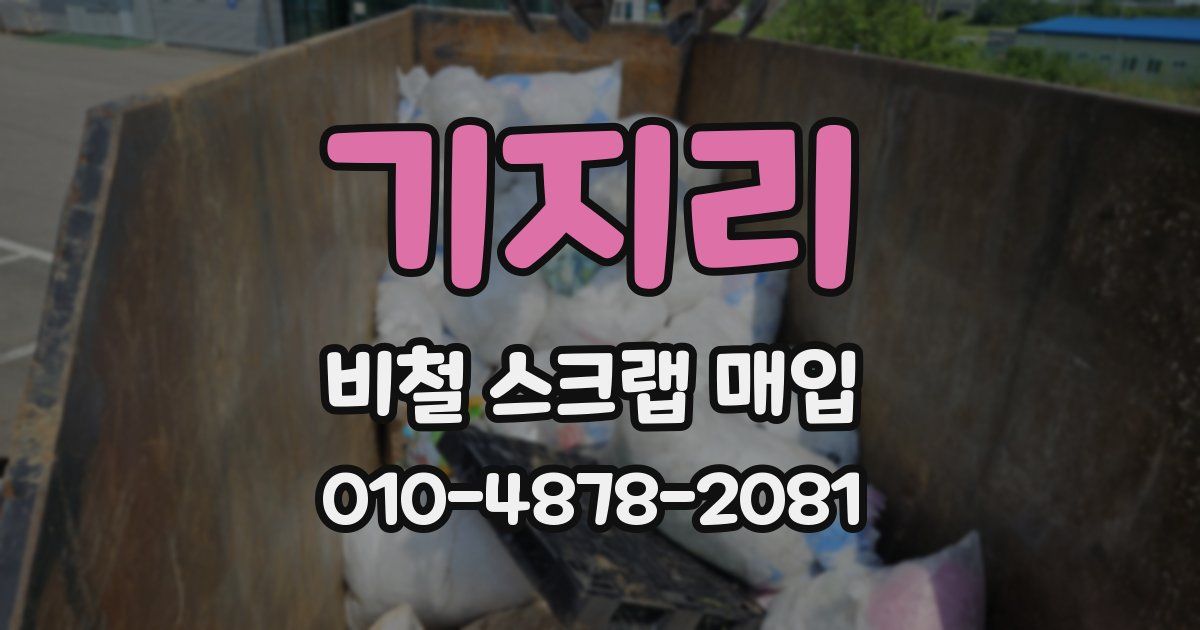 기지리 비철 스크랩 매입