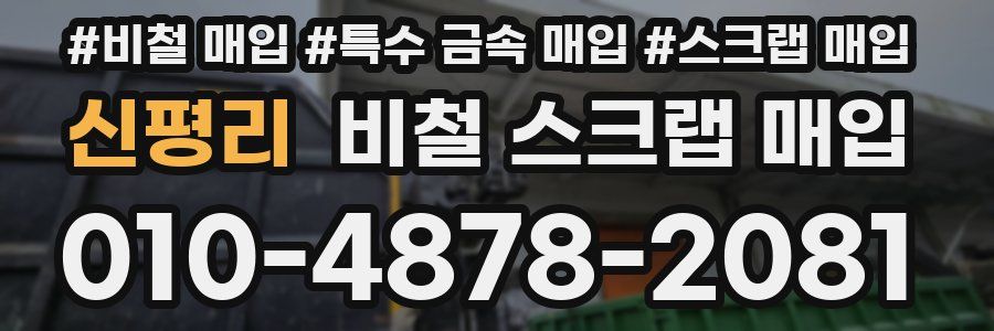 신평리 비철 스크랩 매입