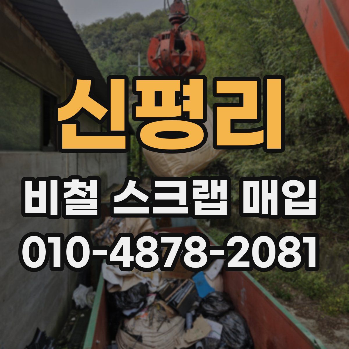 신평리 비철 스크랩 매입