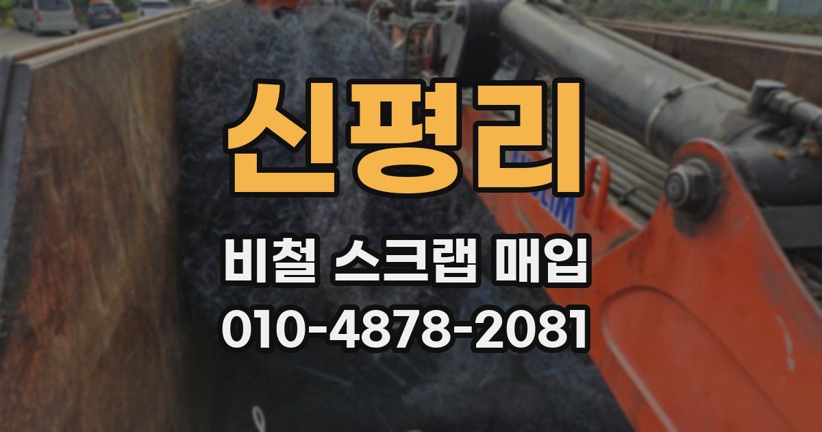 신평리 비철 스크랩 매입