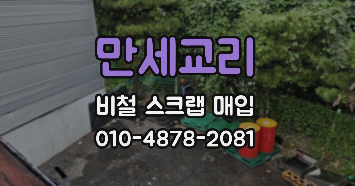 만세교리 비철 스크랩 매입
