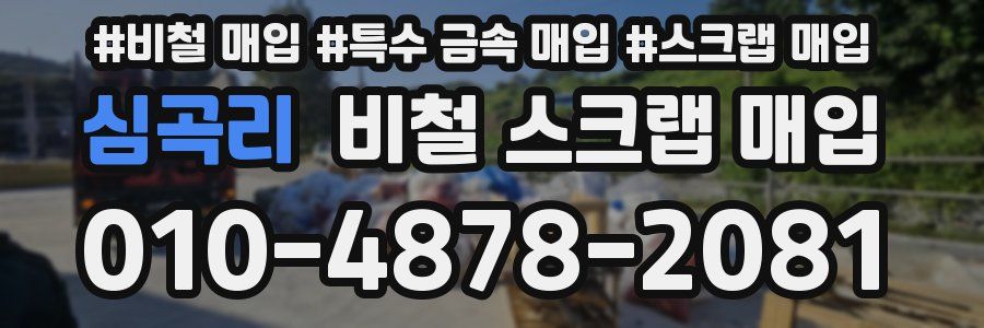 심곡리 비철 스크랩 매입