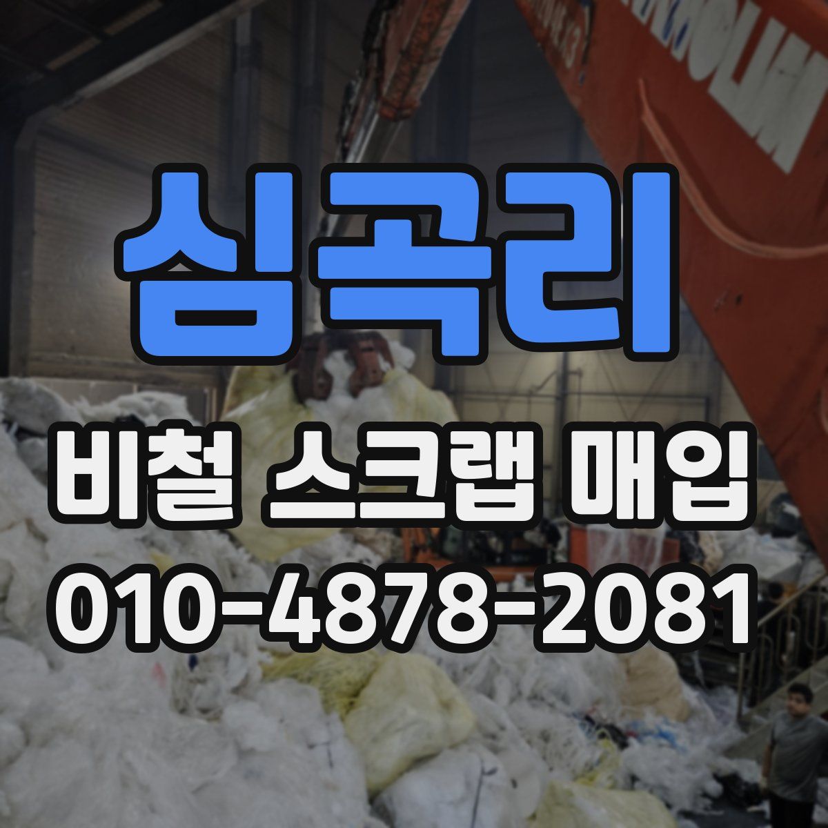 심곡리 비철 스크랩 매입
