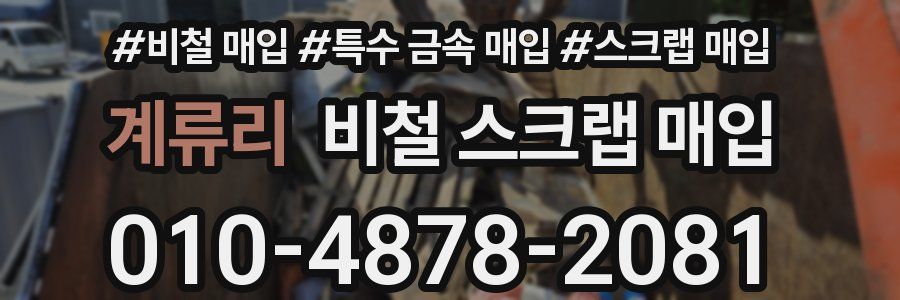 계류리 비철 스크랩 매입