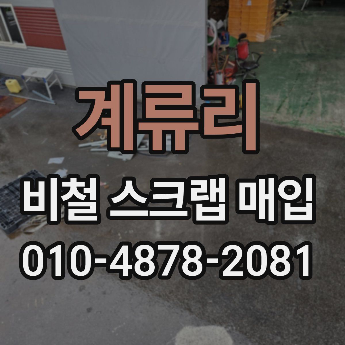 계류리 비철 스크랩 매입