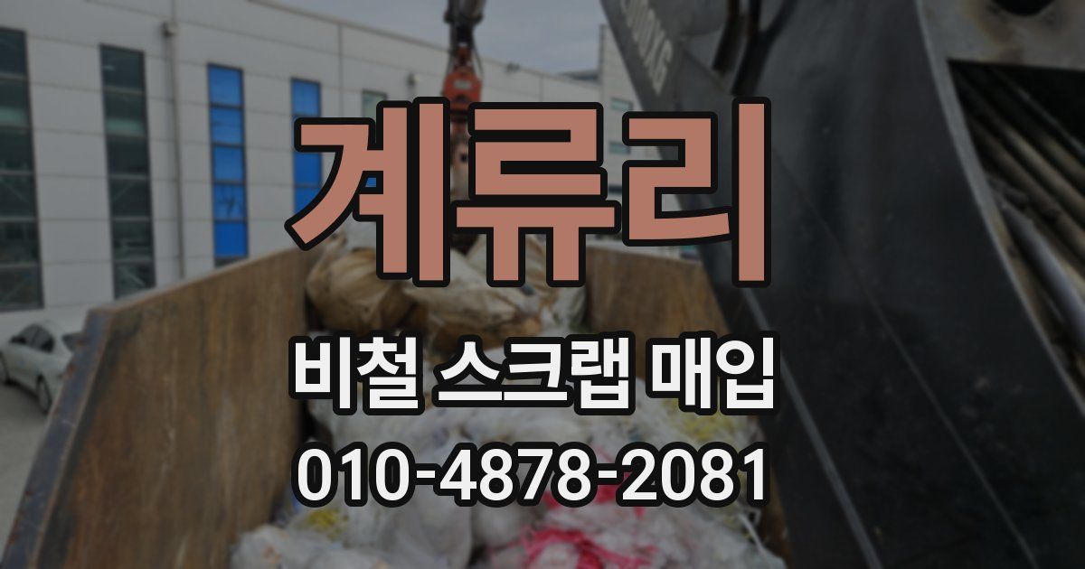 계류리 비철 스크랩 매입