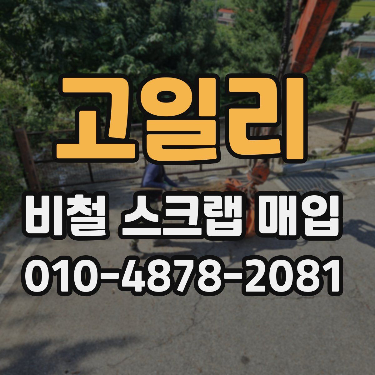 고일리 비철 스크랩 매입