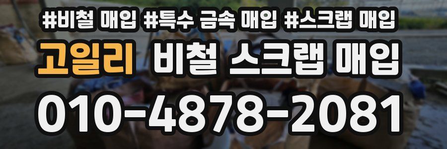 고일리 비철 스크랩 매입