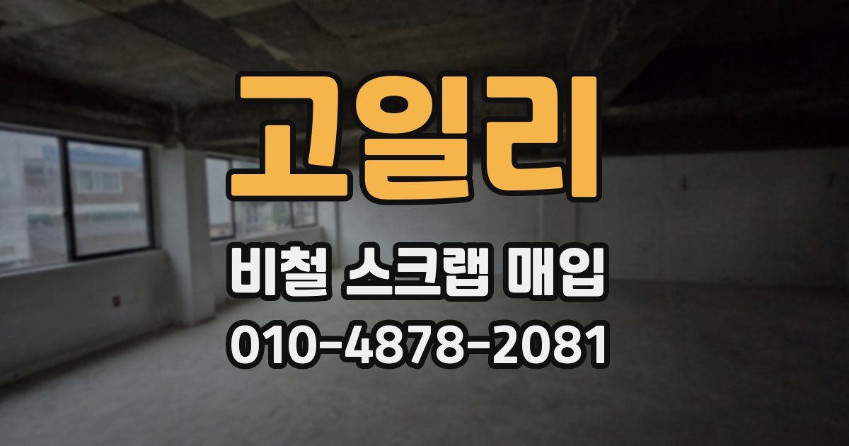 고일리 비철 스크랩 매입