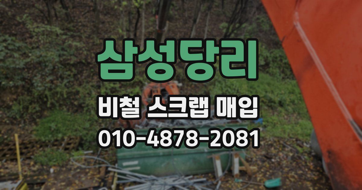 삼성당리 비철 스크랩 매입