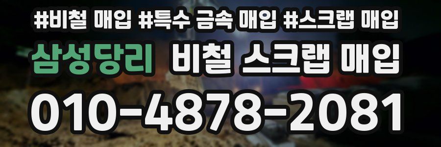 삼성당리 비철 스크랩 매입