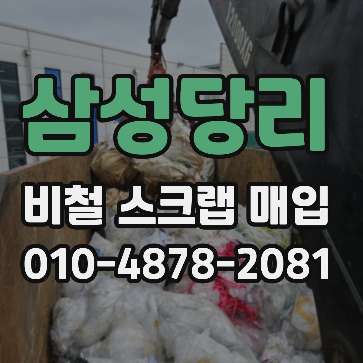 삼성당리 비철 스크랩 매입