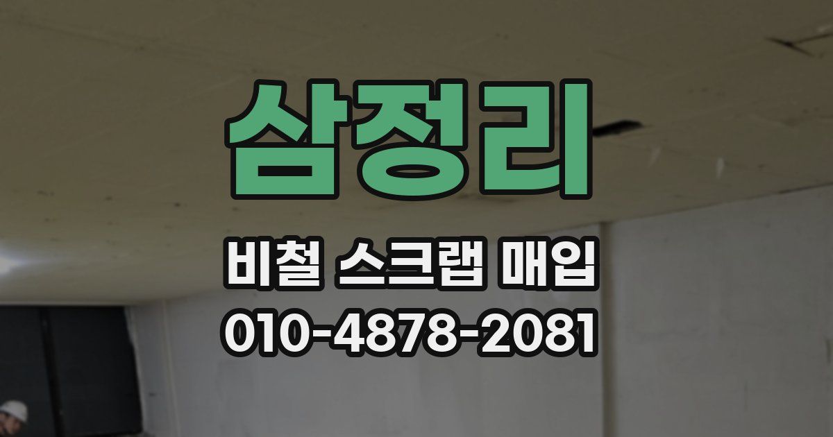 삼정리 비철 스크랩 매입