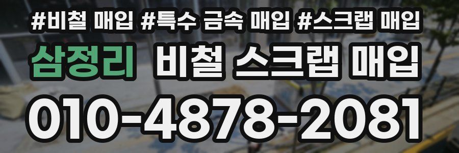 삼정리 비철 스크랩 매입