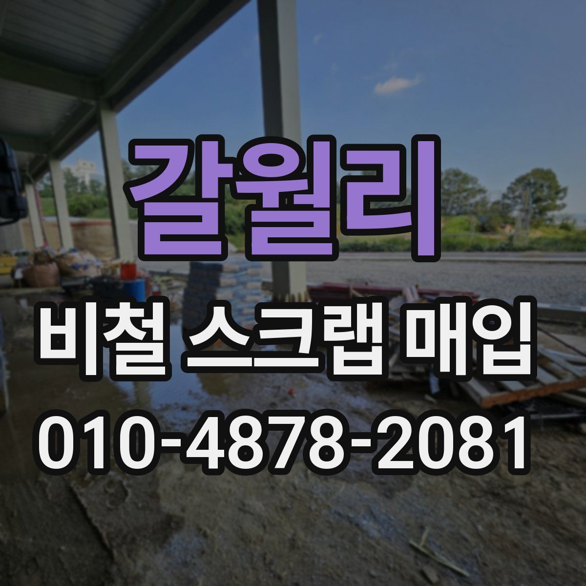 갈월리 비철 스크랩 매입