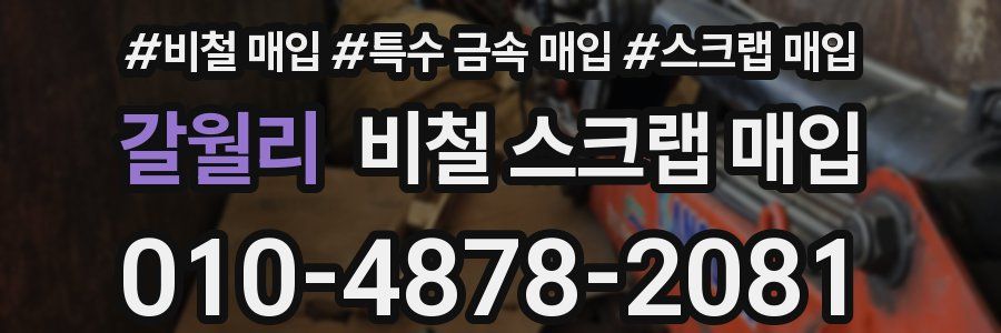 갈월리 비철 스크랩 매입