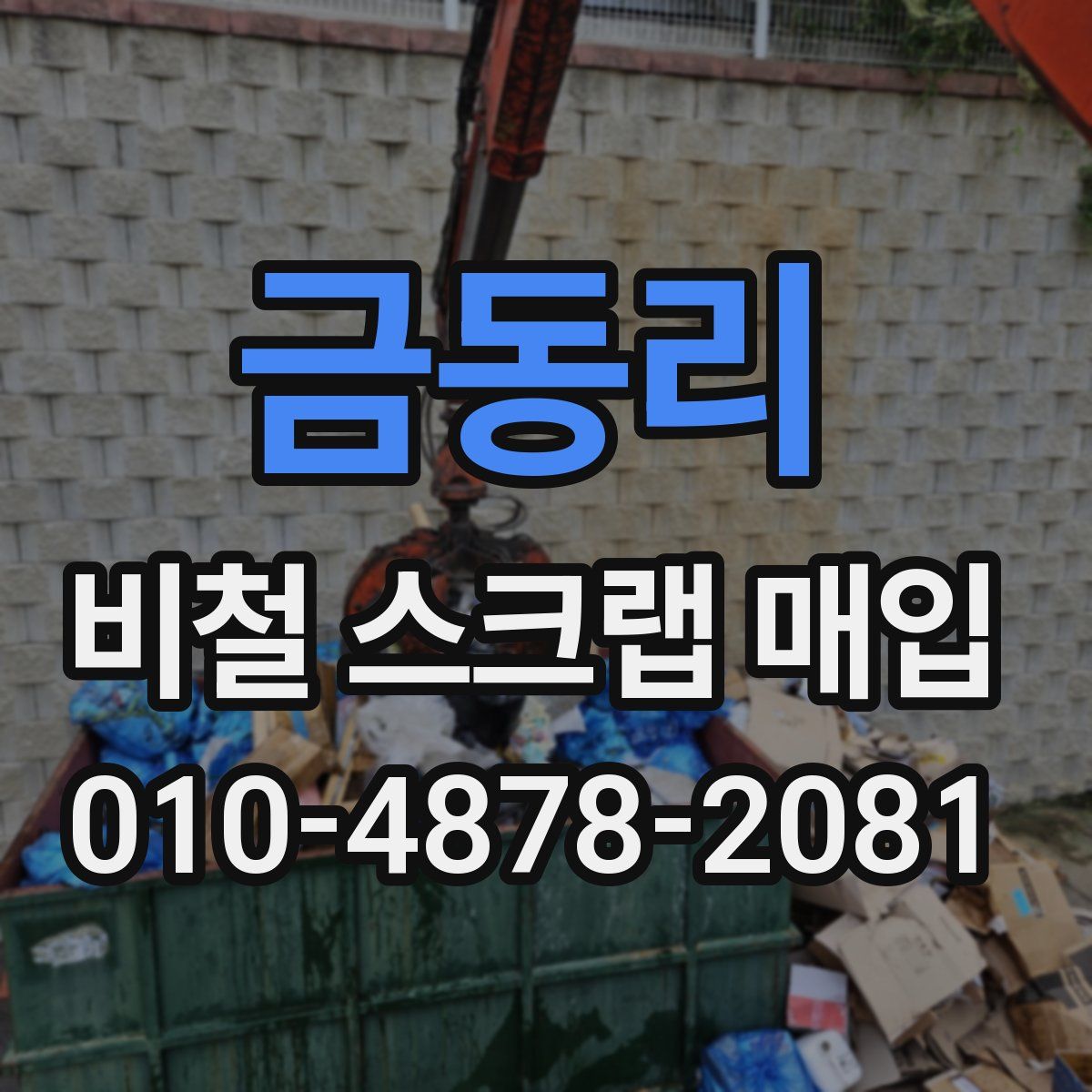 금동리 비철 스크랩 매입