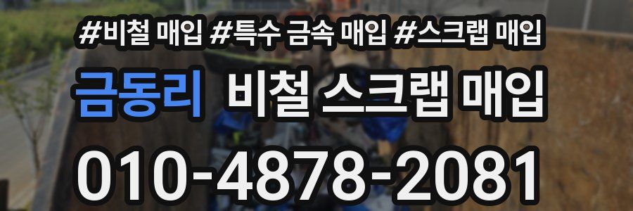 금동리 비철 스크랩 매입