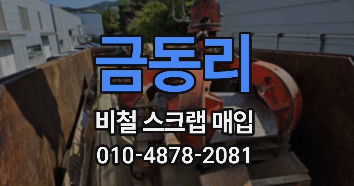 금동리 비철 스크랩 매입